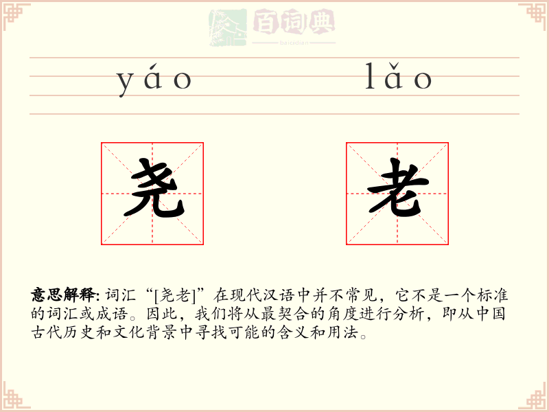 尧老