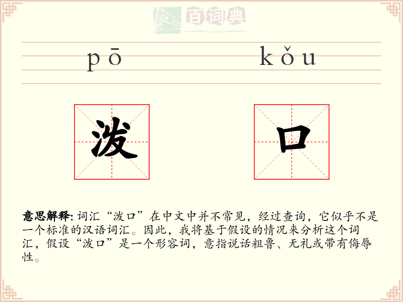 泼口