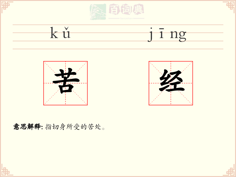 苦经