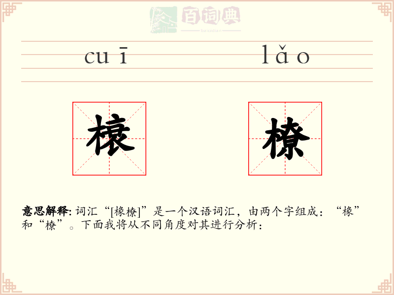 榱橑