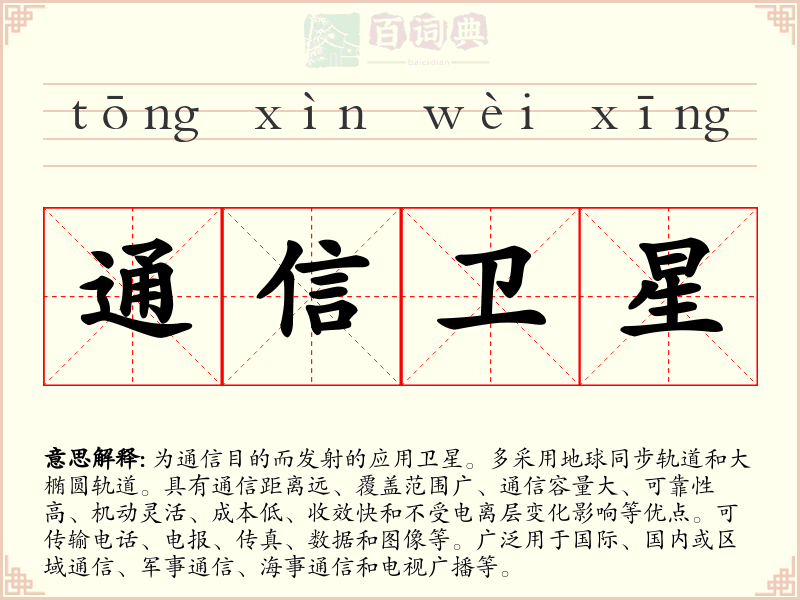 通信卫星