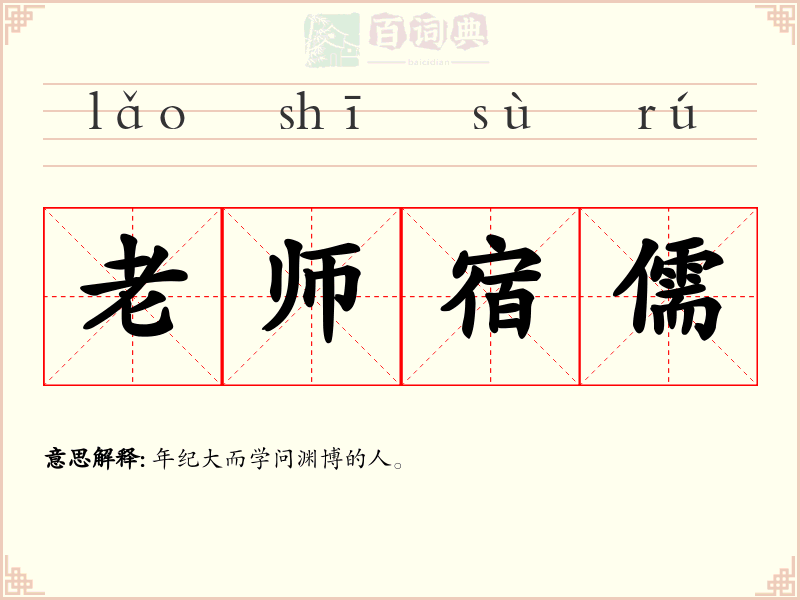 老师宿儒
