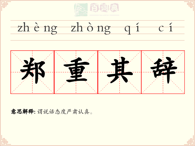 郑重其辞