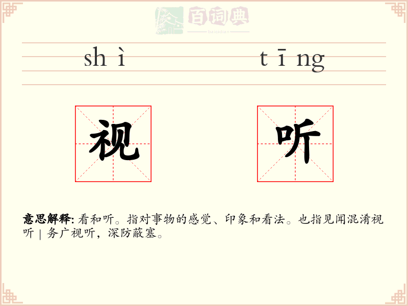 视听