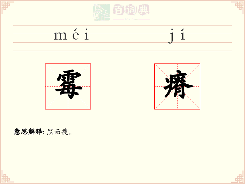 霉瘠