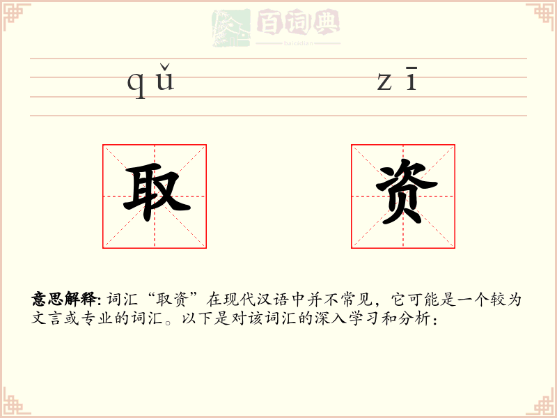 取资