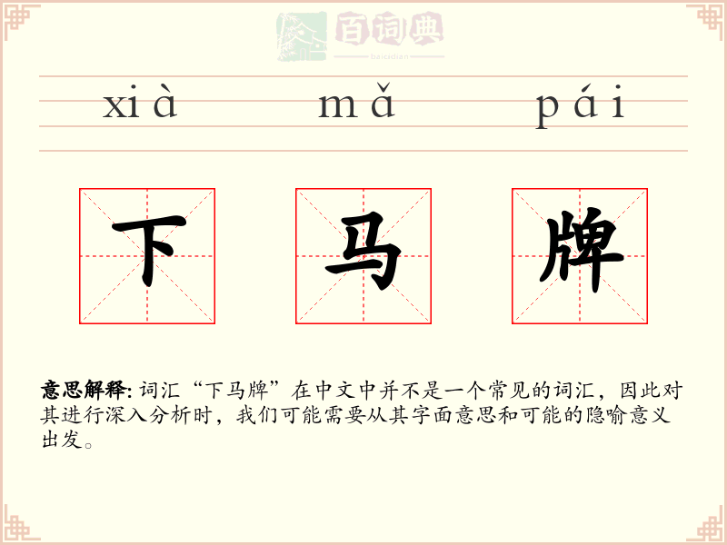 下马牌