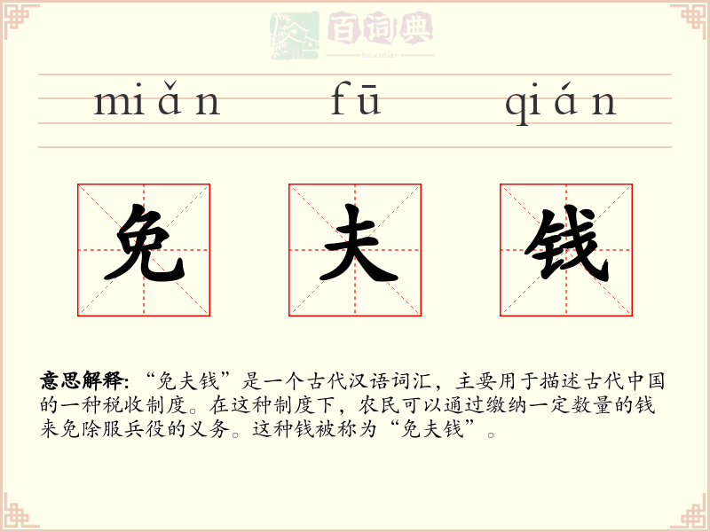 免夫钱