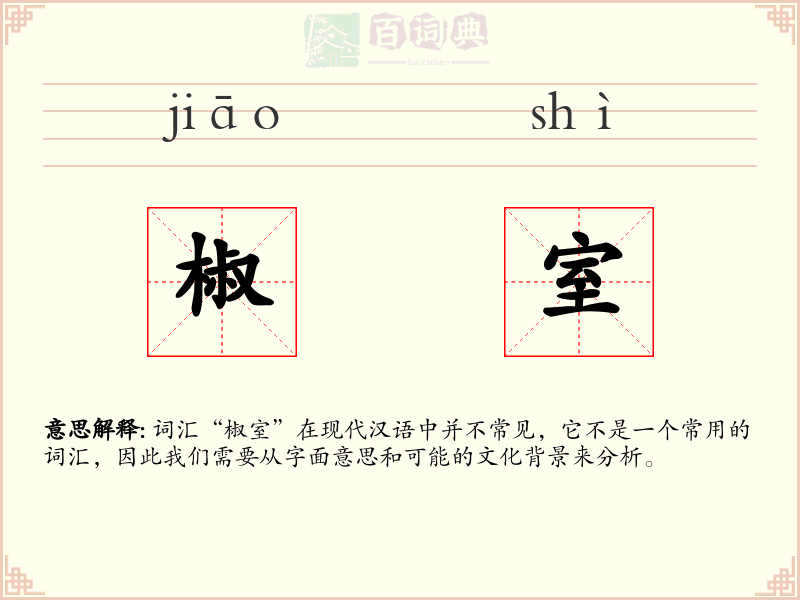 椒室