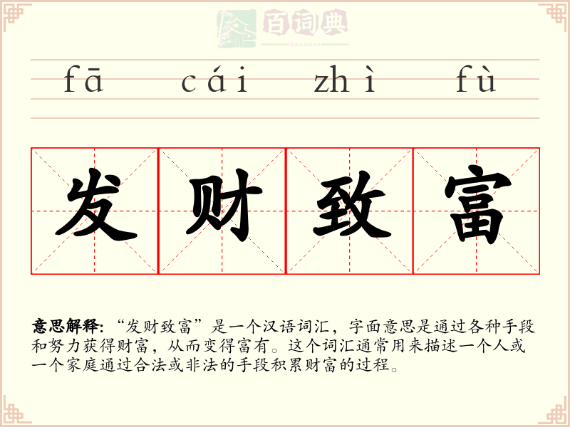 发财致富
