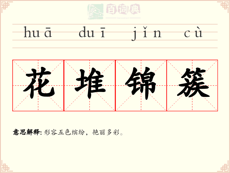 花堆锦簇