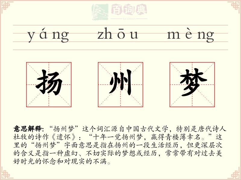扬州梦