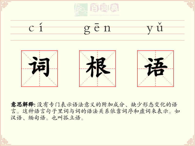 词根语