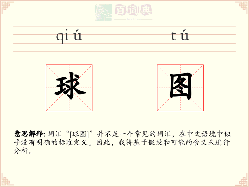 球图