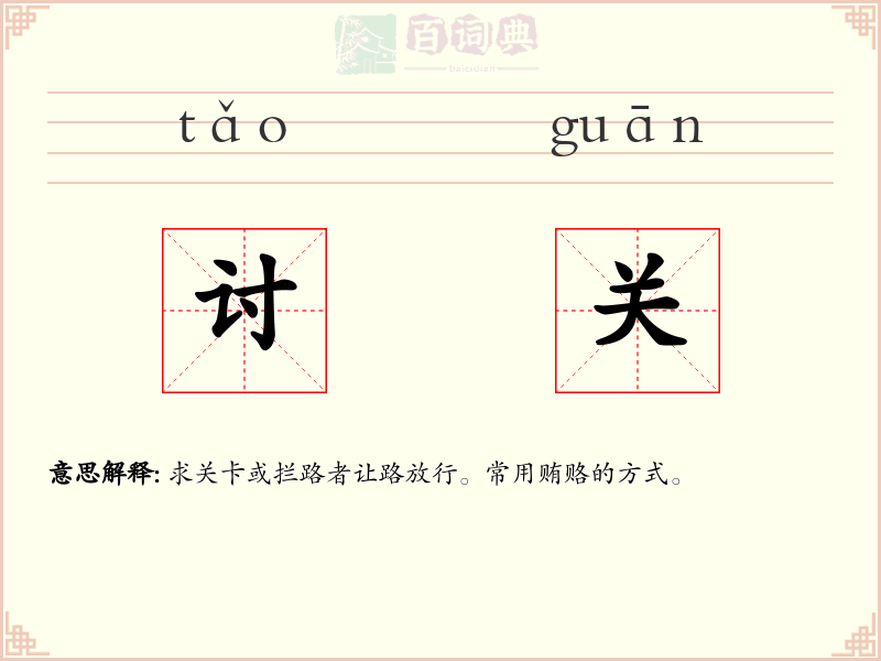 讨关