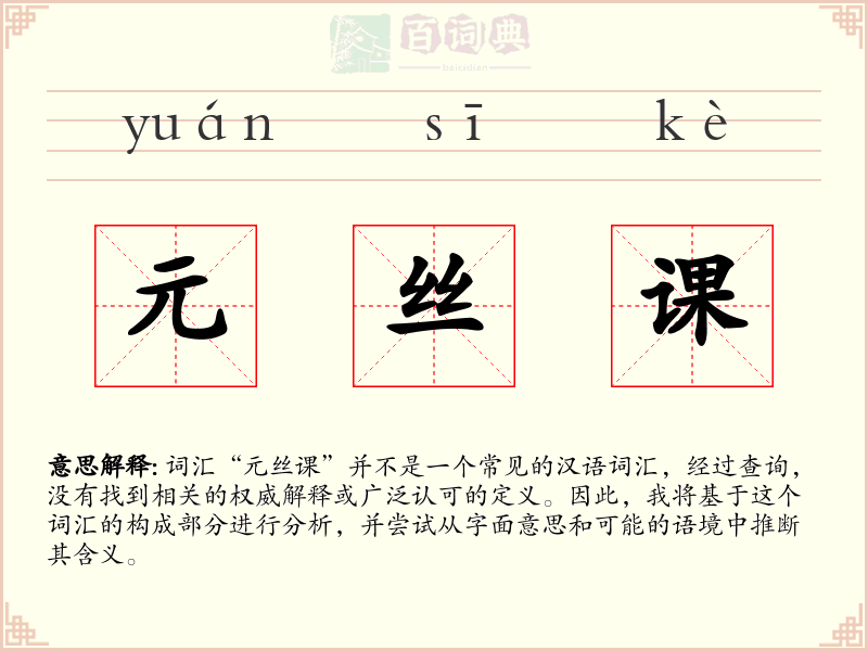 元丝课