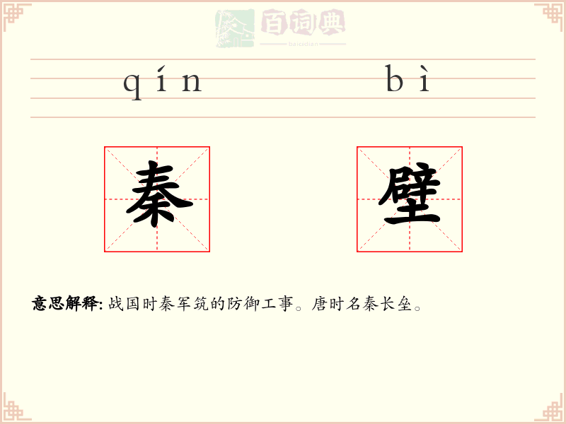 秦壁