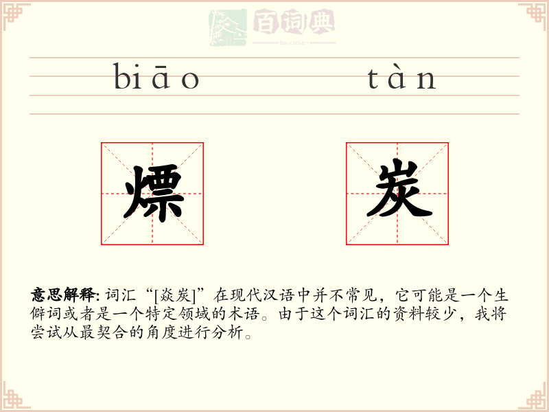 熛炭