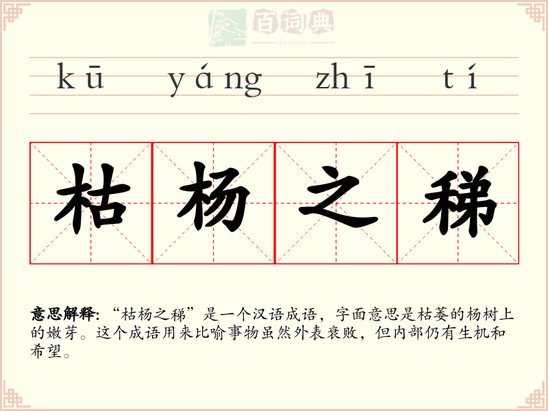 枯杨之稊