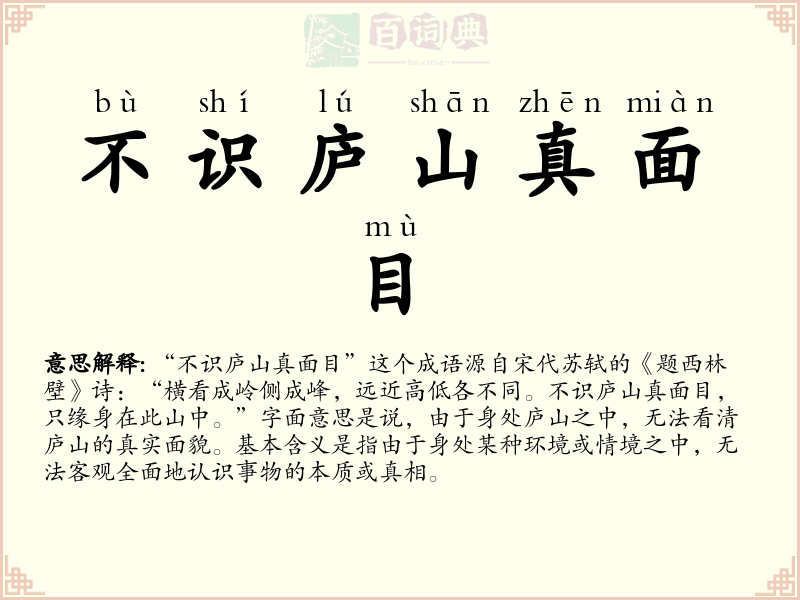 不识庐山真面目