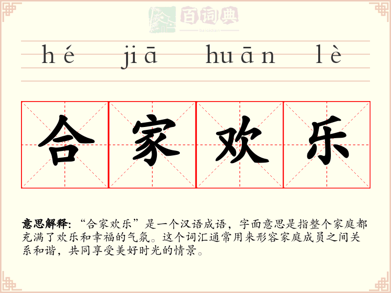 合家欢乐