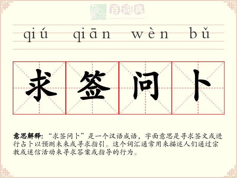 求签问卜