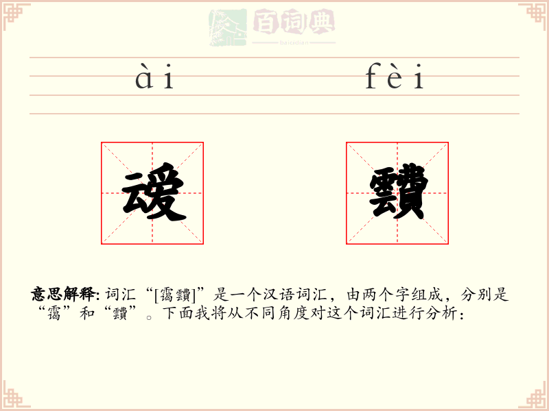 叆靅