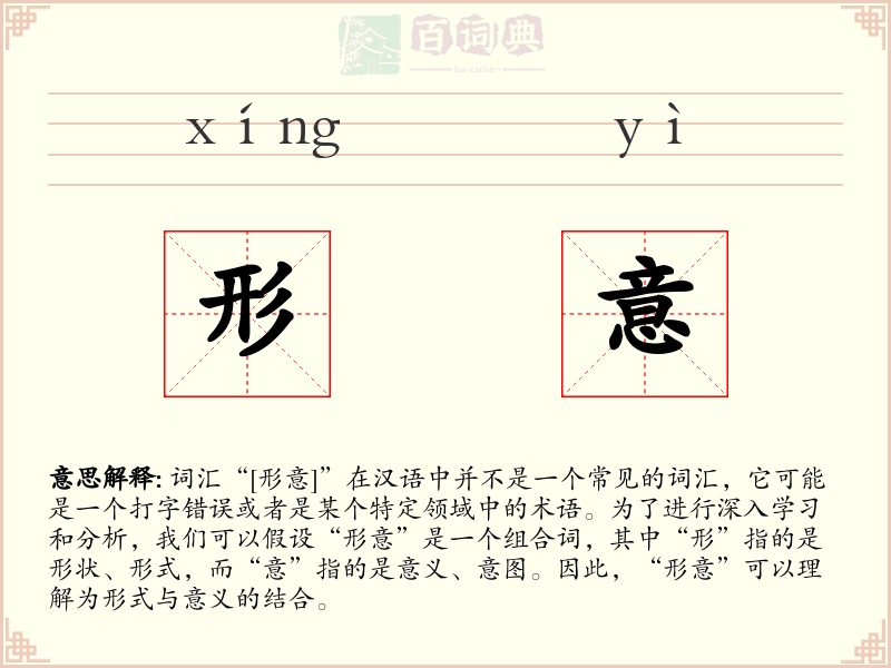 形意