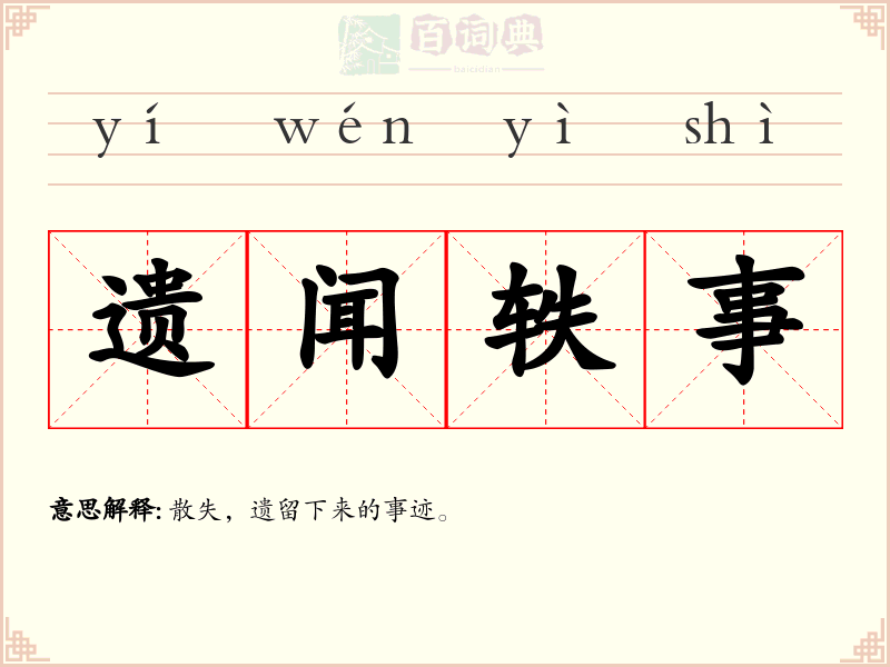 遗闻轶事