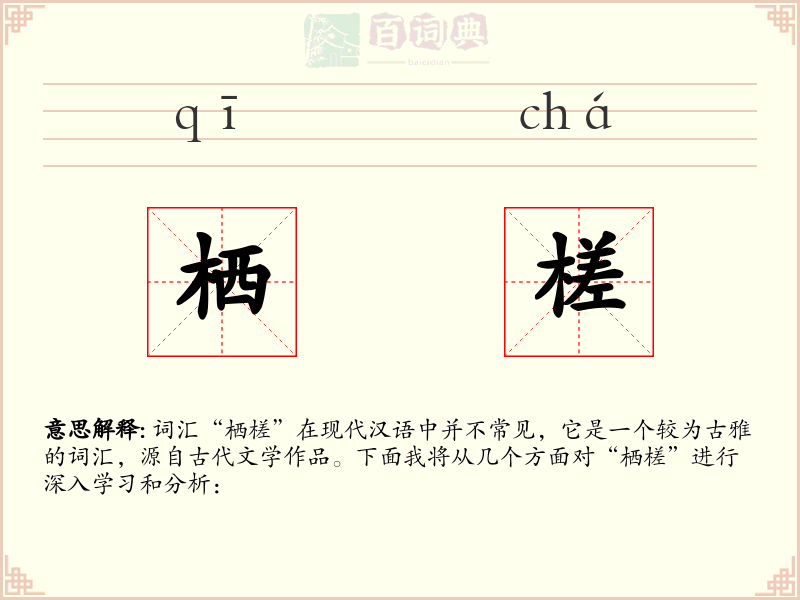 栖槎