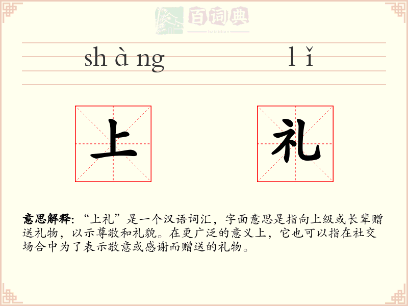 上礼