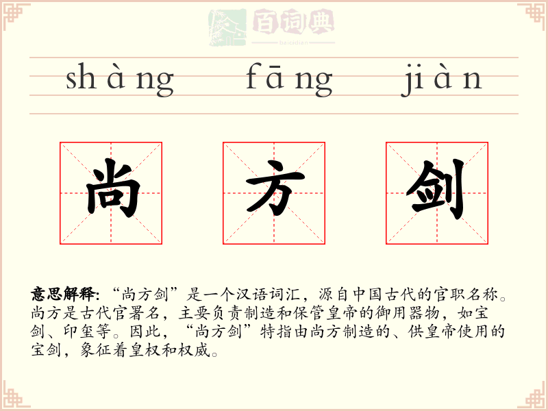尚方剑