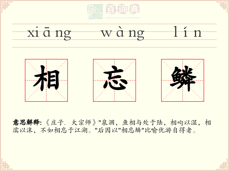 相忘鳞