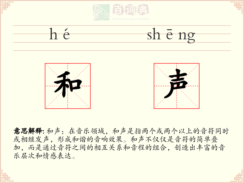 和声