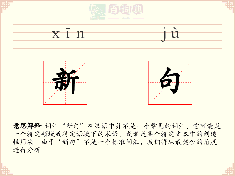 新句