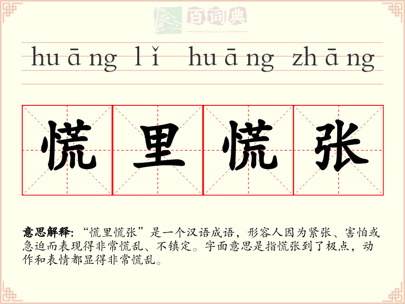 慌里慌张
