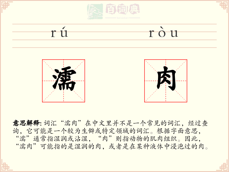 濡肉