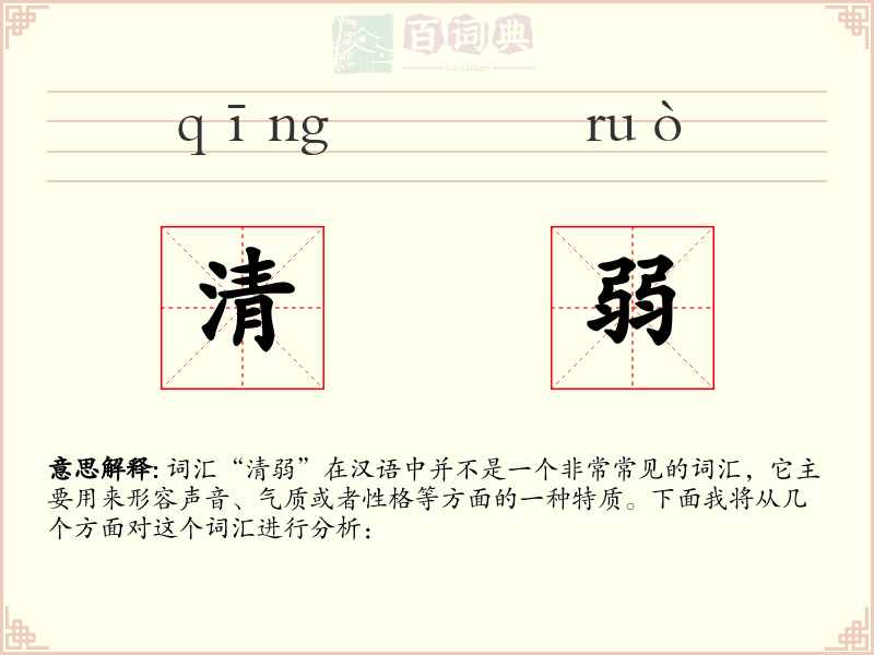 清弱