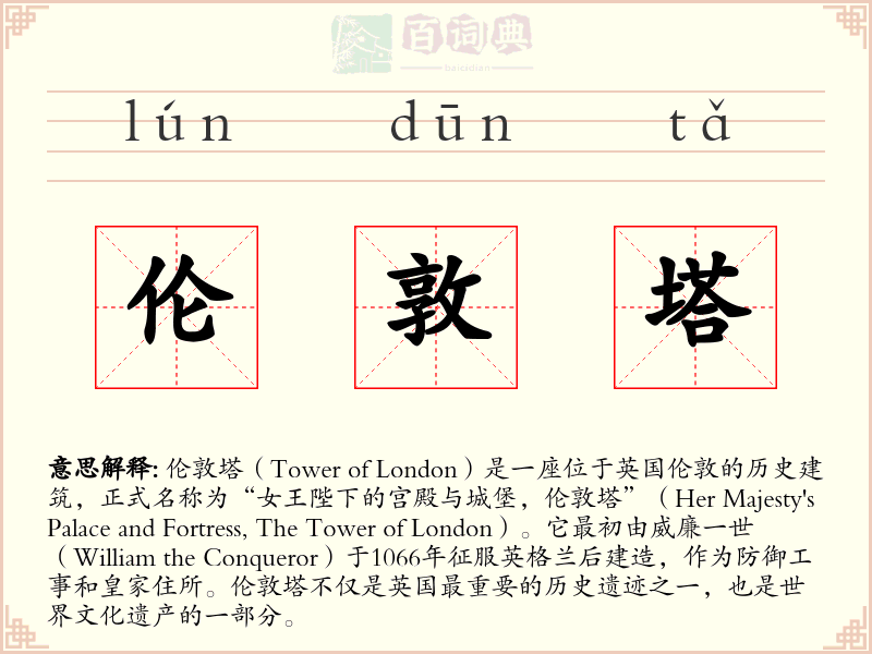 伦敦塔