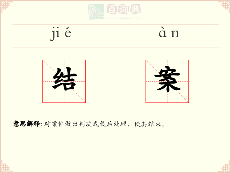 结案