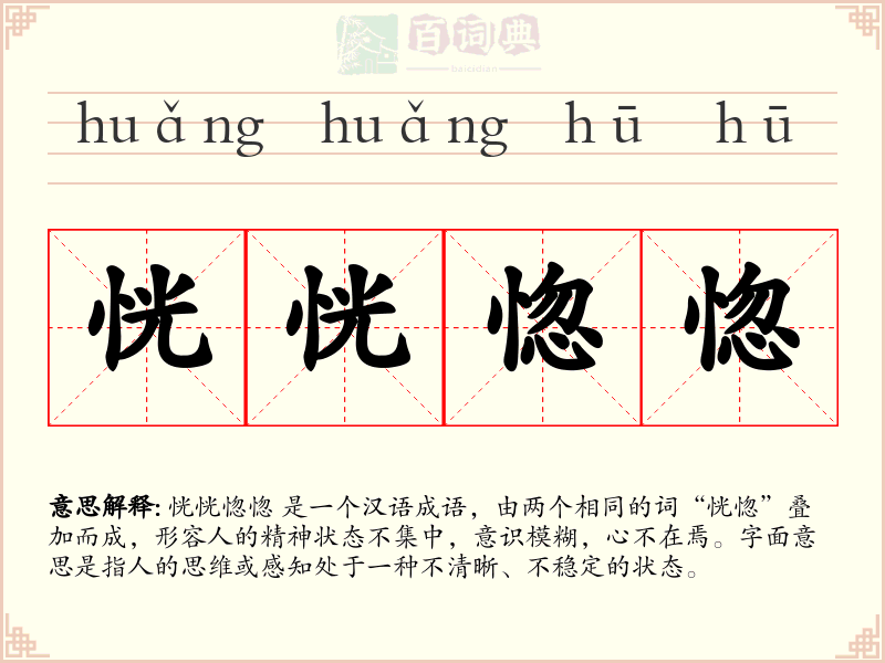 恍恍惚惚