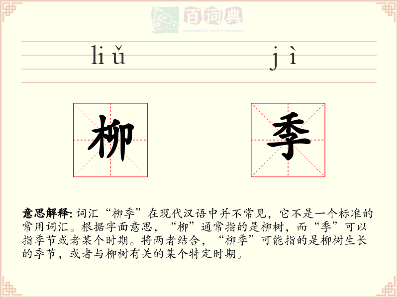 柳季