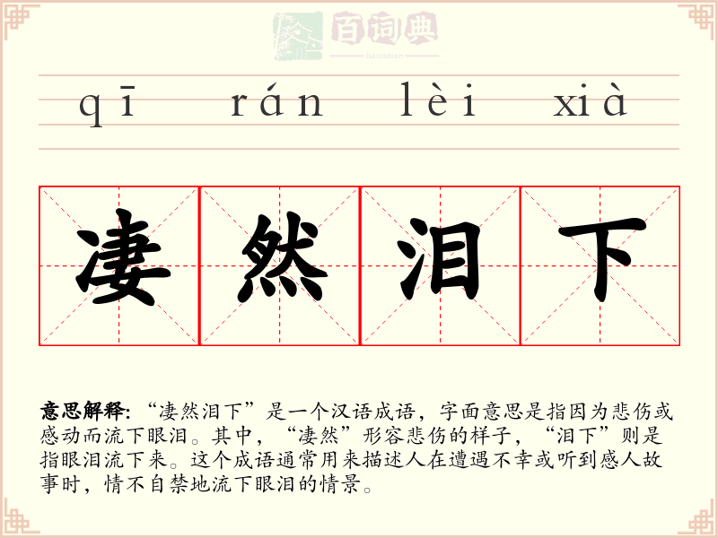凄然泪下