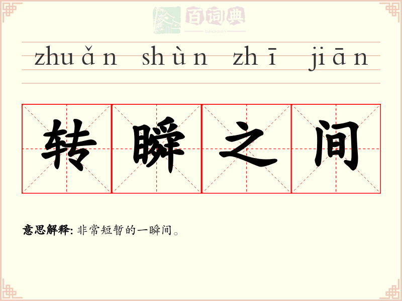转瞬之间
