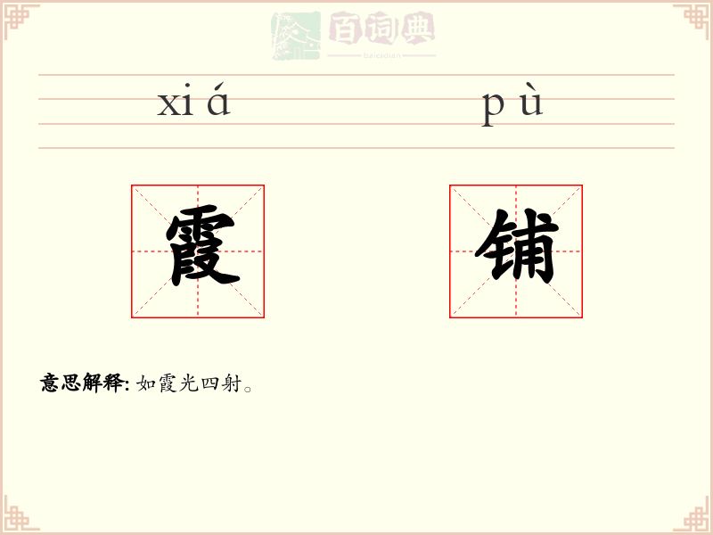 霞铺