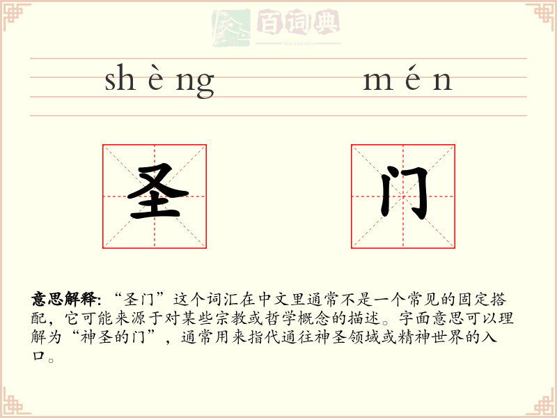 圣门