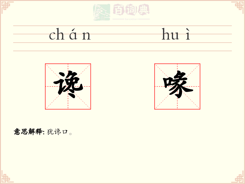 谗喙