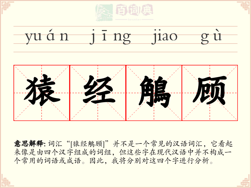 猿经鵤顾