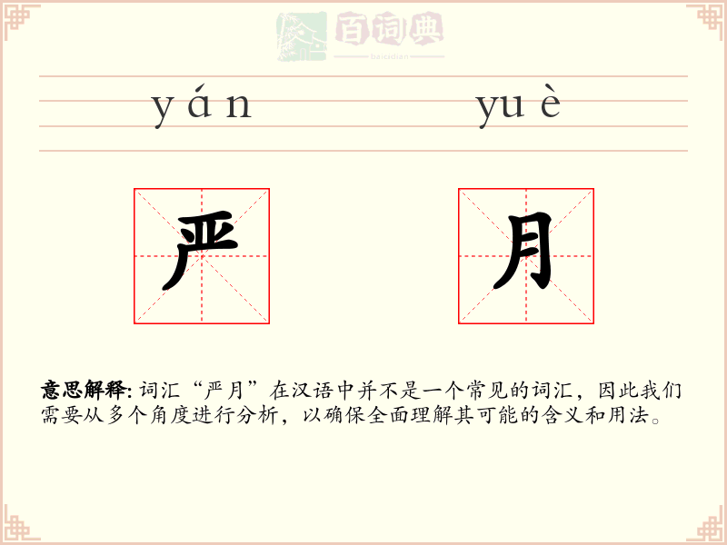 严月