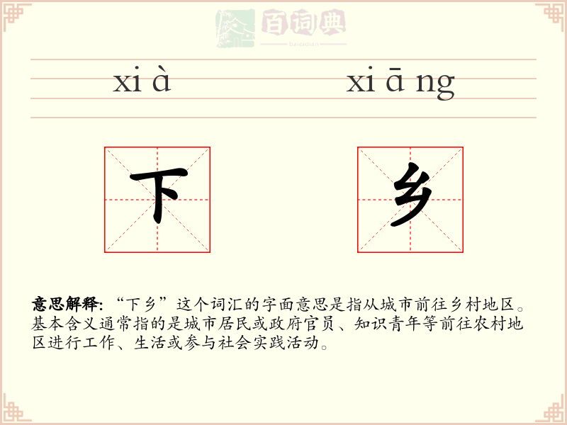 下乡